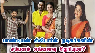 பாண்டியன் ஸ்டோர்ஸ் நடிகர்கள் சம்பளம் | Pandian Stores Serial Actor & Actress Salary