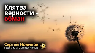 Клятва верности – обман #МысльНаПодумать #ЧтоЭтоТакое