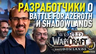 РАЗРАБОТЧИКИ О WOW SHADOWLAND И WOW BFA BLIZZCON 2019