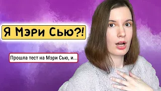 Я Мэри Сью?! Прохожу тест на Мэри Сью (проверяю себя и свою героиню)