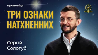 ЗАРЯДЖЕНІ, або 3 ознаки натхненної людини - Сергій Сологуб на Луки 1:39-56