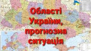 Регіони України найближчим часом#таропрогноз