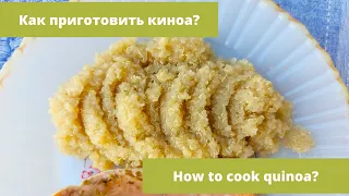 Как правильно приготовить киноа.