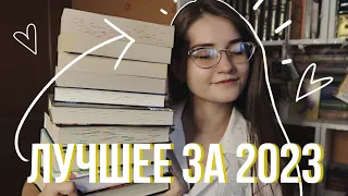 ЛУЧШИЕ КНИГИ ЗА 2023 🔥📚 МОЙ ТОП 10