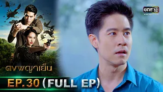 ดงพญาเย็น | EP.30 (FULL EP) | 25 มี.ค. 64 | one31