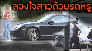 เอารถหรูไปจีบสาว!!![EP.2] [สะท้อนสังคม] || DOM