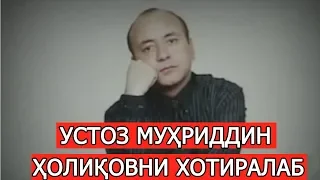 МАРҲУМ МУҲРИДДИН ҲОЛИҚОВ НИМАДАН ҚЎРҚАР ЭДИ? УСТОЗНИ ХОТИРАЛАБ