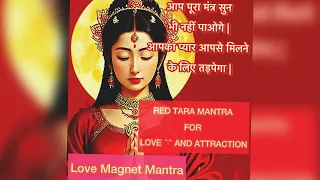 |Red Tara Mantra for Love and Attraction| Love Magnet Mantra| आप पूरा मंत्र सुन भी नहीं पाओगे|