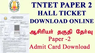 TNTET Paper 2 Hall Ticket download 2023/Exam Date//TET Paper 2 admit card #TET#TRB#Admitcard