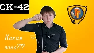 Как узнать зону в СК-42?