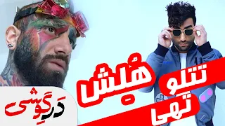 Tataloo ft Tohi - Holesh (canceled) | تتلو و تهی - هلش (کنسل شده) | درگوشی |