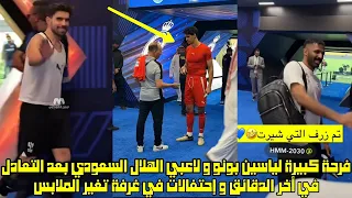 فرحة ياسين بونو و لاعبي الهلال السعودي بعد التعادل في أخر الدقائق و إحتفالات في غرفة تغير الملابس 😱