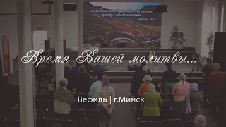 Воскресное Служение 25 Февраля 2024 Церковь Вефиль г. Минск