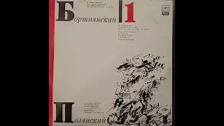 Д. Бортнянский. Концерты для хора. Государственный камерный хор Министерства культуры СССР. Винил.