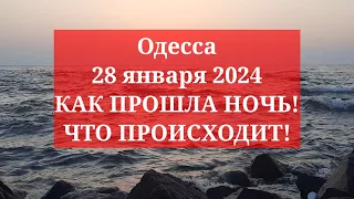 Одесса 28 января 2024. КАК ПРОШЛА НОЧЬ! ЧТО ПРОИСХОДИТ!