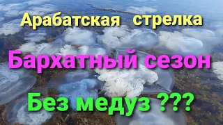 Арабатская стрелка. Бархатный сезон без медуз ?