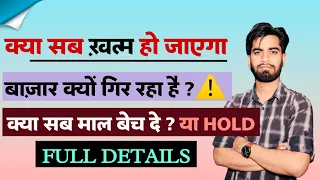 बाजार क्यूँ गिर रहा है ? क्या सब माल बेच दे 🤔Will Market Crash ?गिरावट के बड़े कारण ⚠️ Full Details