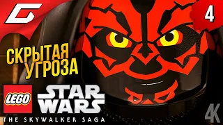 СКРЫТАЯ УГРОЗА ➤ LEGO Star Wars: The Skywalker Saga ◉ Прохождение #4