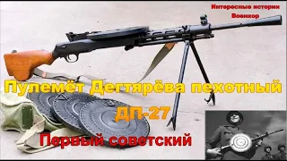 Пулемёт Дегтярёва пехотный ДП-27. Первый советский.