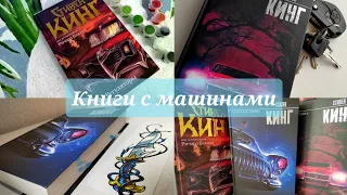 Марафон СТИВЕНА КИНГА/Регуляторы, Почти как бьюик/Впечатления Андрея от Кинга