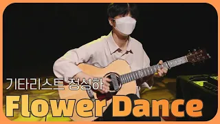 기타리스트 정성하의 ‘Flower Dance’ #목요일엔CONCERT