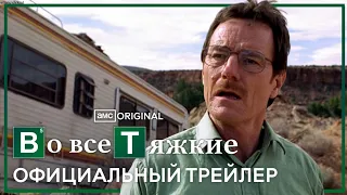 во все тяжкие - трейлер (дубляж)