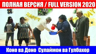 Коно Гулбахор Доно ва Сулаймон Полная Версия  2020 /Kono Gulbahor Dono va Sulaymon 2020 FULL HD