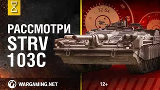 Рассмотри Strv 103C. В командирской рубке. Часть 1 [Мир танков]