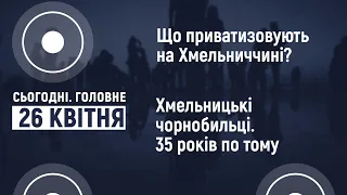 Що і як приватизовують на Хмельниччині | Сьогодні. Головне 26.04.2021