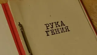 Рука гения | Вещдок. Особый случай