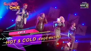 Hot & Cold (ร้อนๆ หนาวๆ) : 4MIX | SOUND CHECK EP.170 | 17 พ.ย. 65 | one31