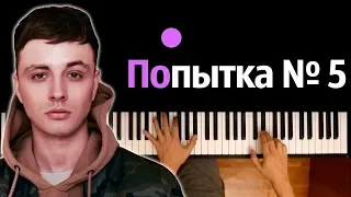 Мэвл - Попытка Номер 5 ● караоке | PIANO_KARAOKE ● ᴴᴰ + НОТЫ & MIDI