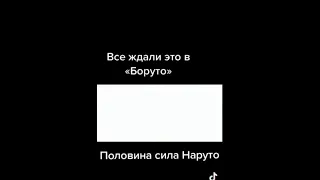 половина силы наруто #shorts