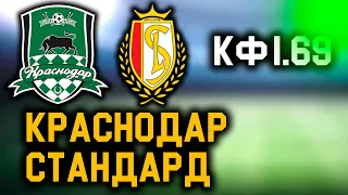 КРАСНОДАР 2 - 1 СТАНДАРД. Прогноз на матч Лиги Европы.