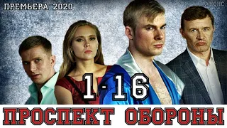 Проспект обороны. 1-16 серия (сериал НТВ 2020) дата выхода, анонс