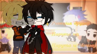 // Реакция друзей Наруто на Наруто🦊 и Менму🌙 || яой🥀|| DEM 