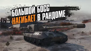 БОЛЬШОЙ БОСС Jagdpanzer E 100 ВЫШЕЛ В РАНДОМ ДЛЯ НАГИБА!!!
