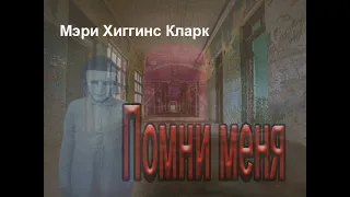 Аудиокнига Помни меня - Мэри Хиггинс Кларк