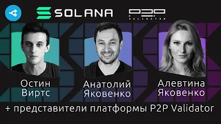 Онлайн-митап проекта Solana для русскоязычного сообщества