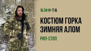 Зимний костюм Горка Алом мох. Тактический мужской костюм из рип-стоп на флисе