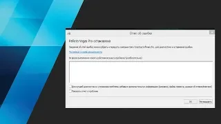 СОНИ ВЕГАС ВЫЛЕТАЕТ ИЛИ прекращена работа програмы sony vegas pro