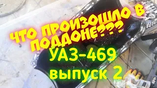 Уаз-469. выпуск 2.
        КАК ТАКОЕ ПРОИЗОШЛО???
        снимаем поддон.
        Пропало давление масла.