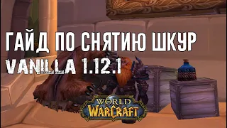 Гайд по Снятию шкур Skinning World of WarCraft Classic 1.12.1