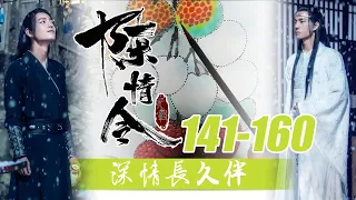 陈情令番外：深情长久伴141-160合集：现在最大的麻烦，是如何将它引诱出来，如果在洞里，施展不开，如果雌性那只帮忙，我们该怎么办？到时候万一不小心失手，伤及它的家人，恐怕会令它鱼死网破！