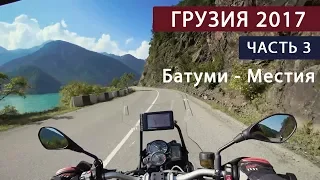 В Грузию на мотоциклах. Часть 3. Батуми-Местия
