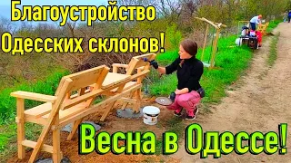 ОДЕССА МАЙ 2021❗️БЛАГОУСТРОЙСТВО СКЛОНОВ❗️НОВЫЕ СКАМЕЙКИ и ДЕРЕВЬЯ❗️ВЕСНА В ОДЕССЕ❗️ODESSA MAY 2021