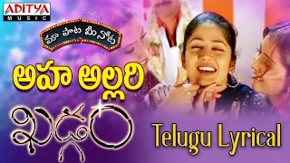 Aha Allari Full Song with Lyrics||"మా పాట మీ నోట"|| Khadgam Songs