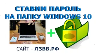 ✅ Виндовс 10 как поставить пароль на папку и Как сделать папку скрытой и защитить её