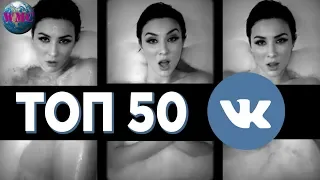 ТОП 50 ПЕСЕН ВКОНТАКТЕ | ИХ ИЩУТ ВСЕ | VK | ВК - 29 Марта 2019