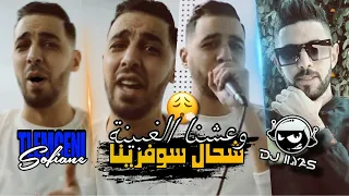 Cheb Sofiane Tlemceni 2023 - شحال سوفرينا 😔 وعشنا الغبينة © By DJ ILyas | Rai TikTok قنبلة تيك توك